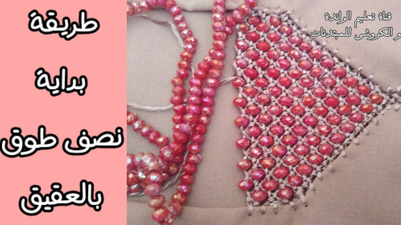 تعليم الراندة #نصف طوق بالعقيق 👍👍بطريقة سهلة وبسيطة للمبتدئات