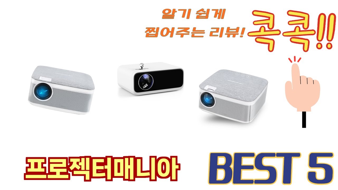 많이 찾는 프로젝터매니아 추천 제품 5가지
