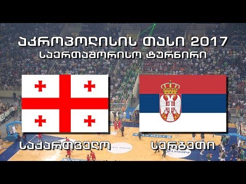 #კალათბურთი საქართველო - სერბეთი #Basketball Georgia vs Serbia აკროპოლისის თასი HD