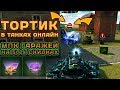 ЗЛП С ТОРТОМ И ОТКРЫТИЕ КОНТЕЙНЕРОВ | МПК ГАРАЖЕЙ НА СКИДКАХ | ТАНКИ ОНЛАЙН  LLAPb