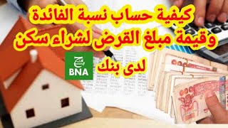 كيفية حساب نسبة الفائدة وقيمة مبلغ القرض لشراء  أي سكن وبأي صيغة  لدى بنك bna