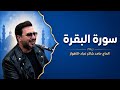 الحاج حامد شاكر نجاد سورة البقرة محفل الاهواز التاريخي 2026 