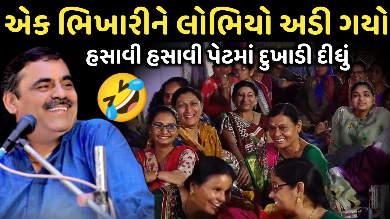 A beggar was approached by a greedy man | New Comedy Jokes 2025 | Mayabhai Ahir | Dil No Dayro