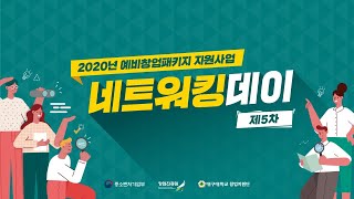 2020년 예비창업패키지 지원사업 네트워킹데이 제5차
