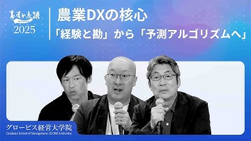 成功する農業DX：「経験と勘」から「予測アルゴリズムとマニュアル化」へ
