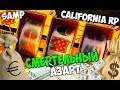 Смертельный азарт! - SAMP (California RP) #7