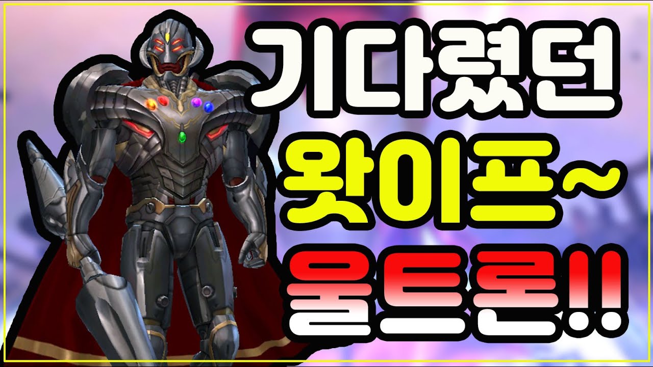 3티어 인피니티 울트론 너무좋네용~!! [[마블 퓨쳐 파이트]]