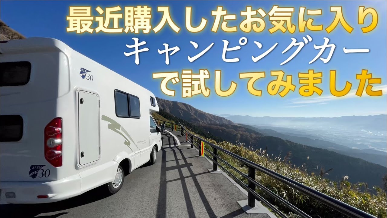 【快適車中泊】最近、自宅用に買った2つのアイテム!キャンピングカーで使ってみたら?!