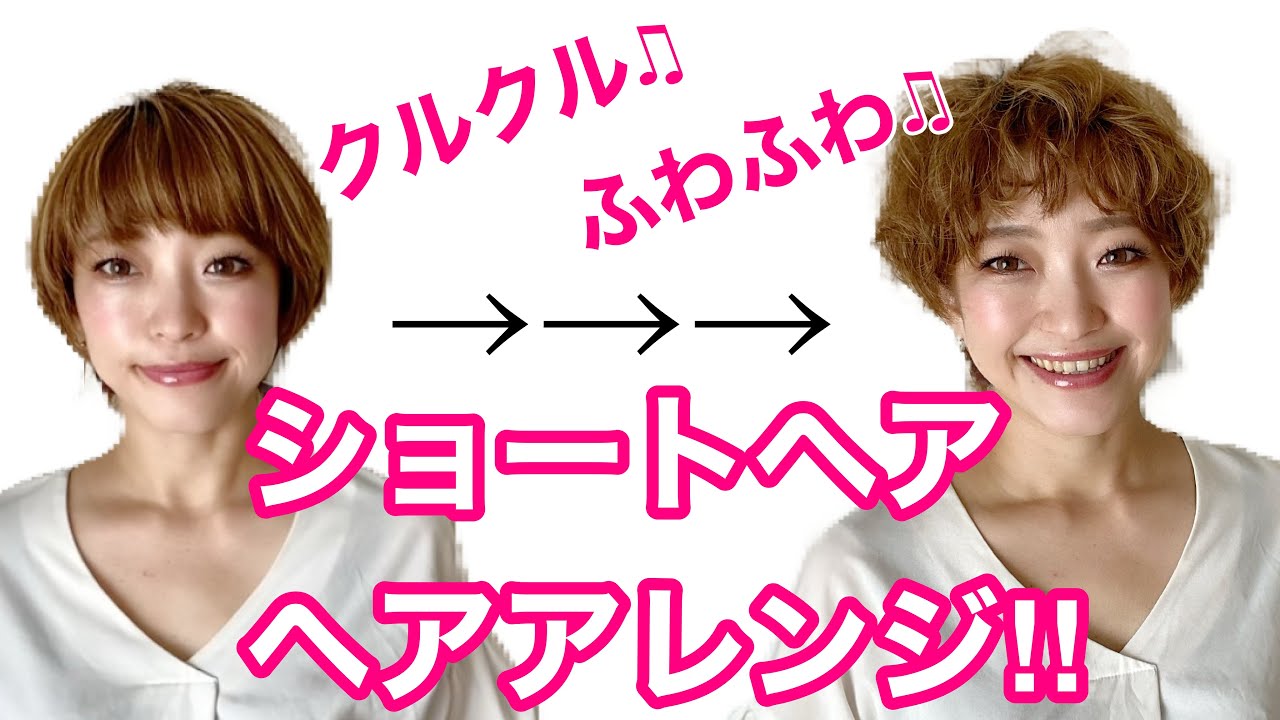 ふわふわ　クルクル　アイロンを使ってショートヘアアレンジ‼︎