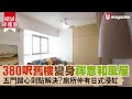 【#蝸居睇樓團】380呎舊樓變身禪意和風屋  五門歸心則點解決？廁所仲有日式浸缸