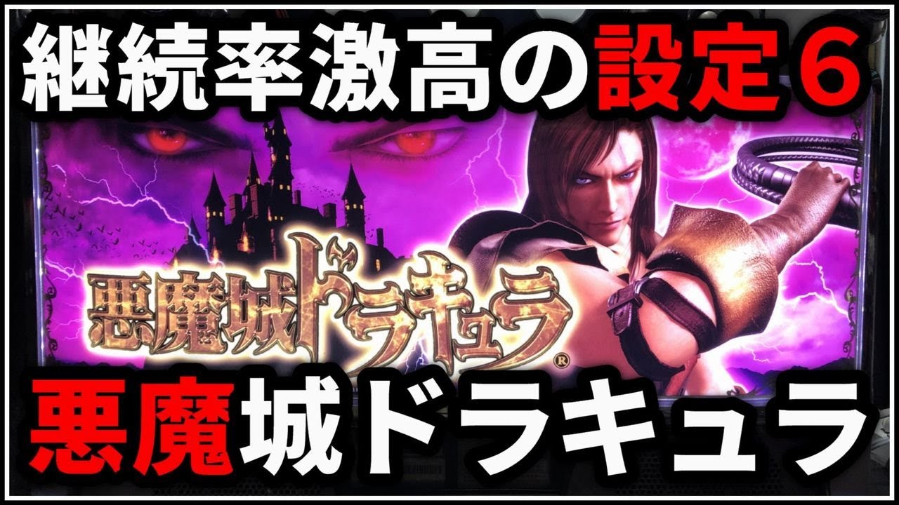 パチスロ】初代 悪魔城ドラキュラ 絶対に負けない設定6でドラキュラし