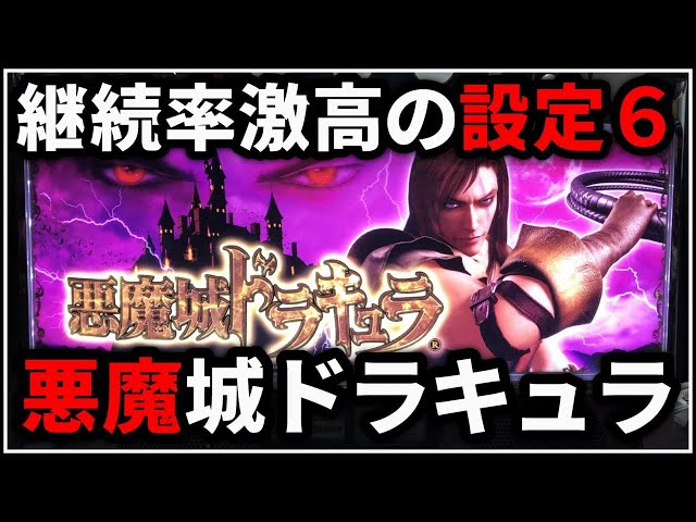 パチスロ】初代 悪魔城ドラキュラ 絶対に負けない設定6でドラキュラし