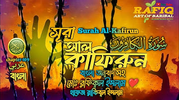109) সূরা আল কাফিরুন।Surah Al-Kafirun(سورة الكافرون) হাফেজ রাকিবুল ইসলাম ❤️▶rafiq art of barisal