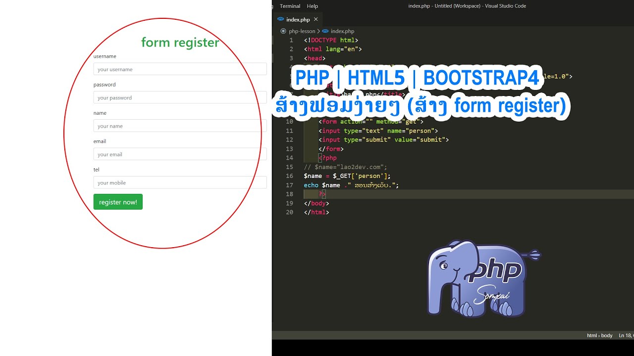 การ สร้าง ฟอร์ม html php แบบ ง่ายๆ  New Update  PHP | HTML5 | BOOTSTRAP4 : ສ້າງຟອມງ່າຍໆ (ສ້າງ form register) l การส้างฟอร์ม​สมัคสมาชิก​ง่ายๆ​