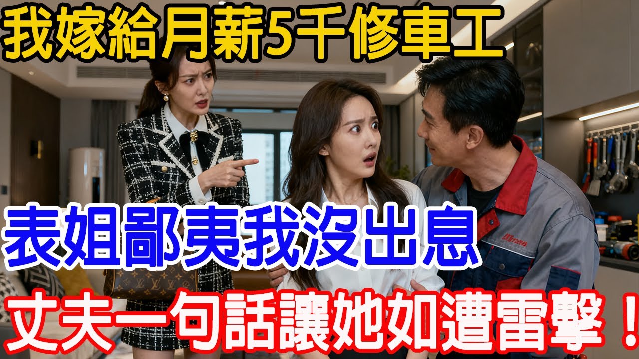 【一口氣看完】我嫁給月薪5千修車工，表姐鄙夷我沒出息，丈夫一句話讓她如遭雷擊！首富車隊堵滿街，管家捧萬億合同求他簽字！#情感故事 #故事頻道 #原創 #故事樹洞