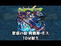 10分耐久【モンスターストライク】禁忌の獄 阿頼耶 ボス