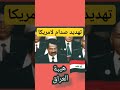 صدام حسين يهدد امريكا العراق العظيم العراق صدام الاردن عمان 