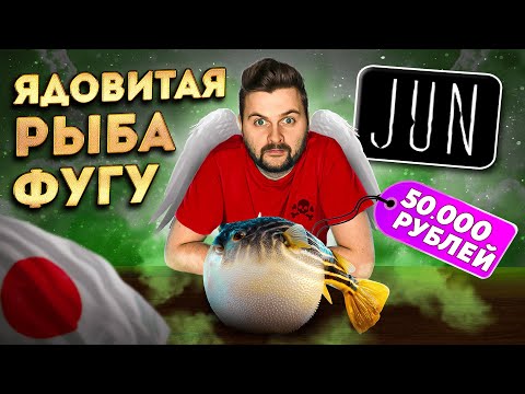 Та самая ЯДОВИТАЯ рыба ФУГУ за 50 000 рублей / ПОСЛЕДНИЙ раз пробую ее в ресторане Jun