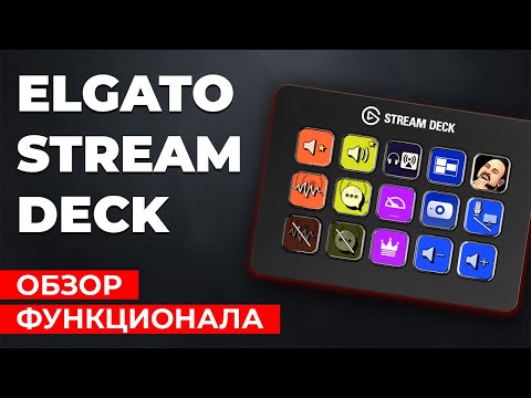видео: Elgato Stream Deck в 2024 году. Это просто пушка. Обзор функционала и мои рекомендации.