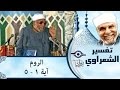 تفسير سورة الروم للشيخ الشعراوي من آية 1 إلى آية 7 تفسير سورة الروم للشيخ الشعراوي من آية 1 إلى آية 7