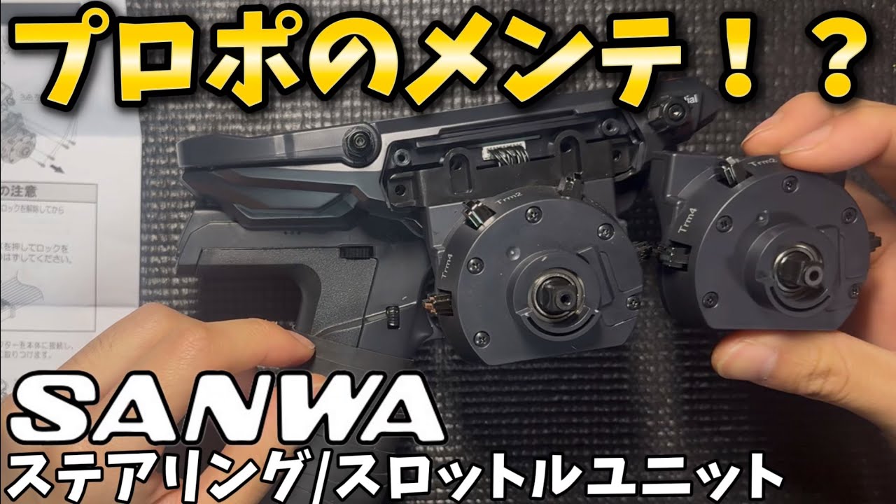 【解説】プロポのメンテ！？　SANWAステアリング/スロットルユニット
