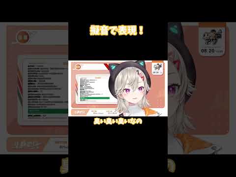 【ぶいすぽ 切り抜き】擬音で表現！【小森めと】#shorts