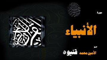 036  القران الكريم بصوت الشيخ الامين محمد قنيوة   سورة الأنبياء