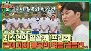 [하이라이트] 막아야 하는 자 VS 뚫어야 하는 자, 지소연 필살기 '프리킥' 결과는?! | 뭉쳐야 찬다2 | JTBC 220710 방송