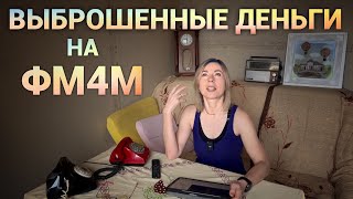 Брин нас развёл на деньги. Прошёл год с ФМ4М. Сожаления? Просто дневник Константиновой.