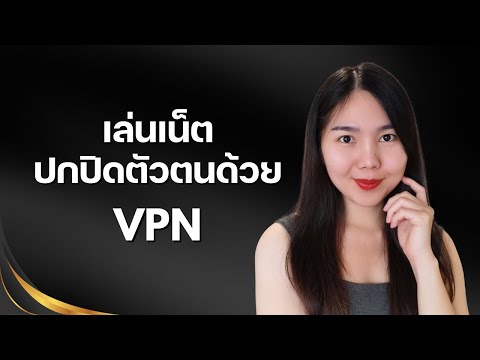 วีดีโอ: ฉันจะซ่อนว่าฉันใช้ VPN ได้อย่างไร