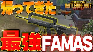 【異次元】ついに…！！最強になって帰ってきたFAMASが強すぎた件【PUBGモバイル】【マイマビ/切り抜き】