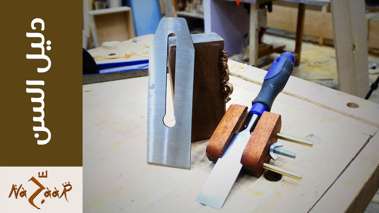 اصنع بنفسك: دليل لسن الأزاميل و أسلحة الفارات