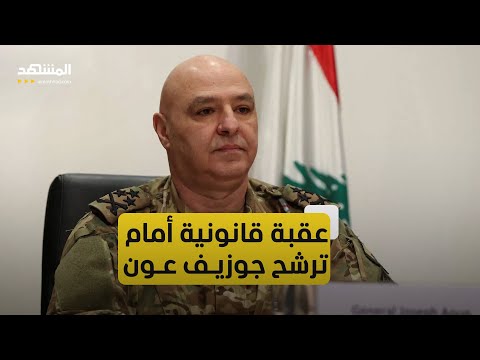 المادة 49 عقبة في الدستور اللبناني أمام ترشح جوزيف عون
