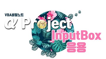 엑셀 VBA #135 / α Project_5 / InputBox로 복사, 붙여넣기 [VBA]