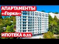 АК Горка в Хосте .Чем лучше других?