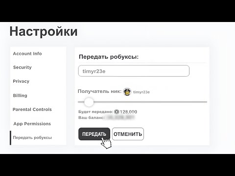 Как Передать РОБУКСЫ ДРУГУ? в 2023 ГОДУ! | Roblox - Лучший Способ!