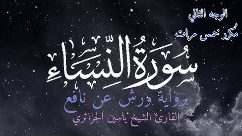 سورة النساء | الوجه الثاني مكرر خمس مرات | برواية ورش عن نافع | القارئ ياسين الجزائري