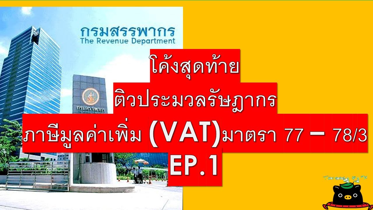 โค้งสุดท้าย ติวประมวลรัษฎากร ภาษีมูลค่าเพิ่ม (VAT) | EP.1 | TAX