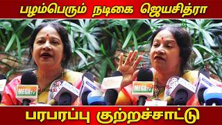 பழம்பெரும் நடிகை ஜெயசித்ரா பரபரப்பு குற்றச்சாட்டு I Cinema5D