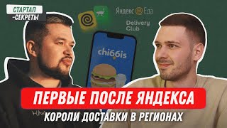 Три миллиарда на доставке: как стать первыми после Яндекса на рынке еды / Подкаст «Стартап-секреты»