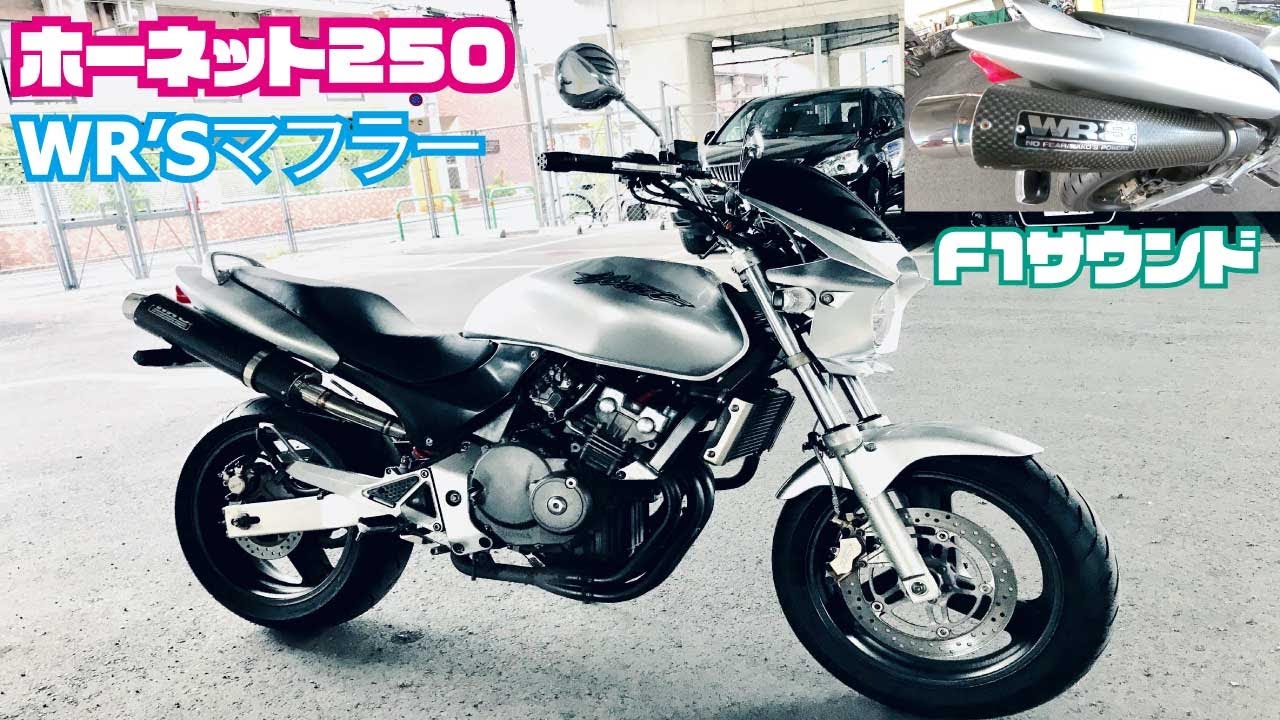 【ホーネット250】WR'S マフラーサウンド 【HONDA HORNET250】