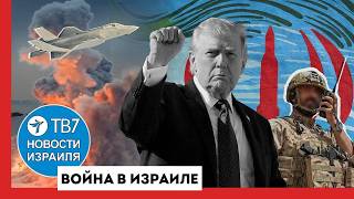 «Время на исходе» — Трамп предупрежает Иран; ВВС Израиля уничтожила командира ХАМАСа
