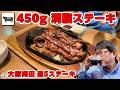 450g満腹ステーキ　大阪梅田の週5ステーキ