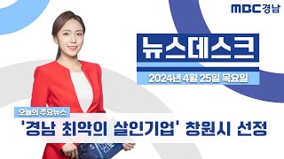 뉴스데스크 경남 0426 Full ver. | '경남 최악의 살인기업' 지자체 최초 창원시 선정