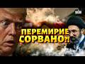 ⚡️ ПРЯМО СЕЙЧАС! ПЕРЕМИРИЕ – СОРВАНО? Громкие заявления США и Ирана. Что ПРОИСХОДИТ / В прицеле