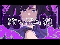 【 オリジナルMV 歌ってみた 】物の怪の類 / めいちゃん 【 Cover 歌い手 Vtuber 夜更しリデル 】