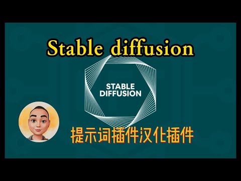 Stable diffusion提示词插件及汉化插件的安装及使用