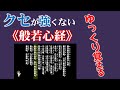 《般若心経》ゆっくり覚える