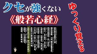 《般若心経》ゆっくり覚える