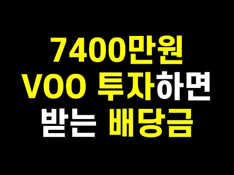   S P500 ETF인 VOO 7400만원 투자하면 받는 분기배당금